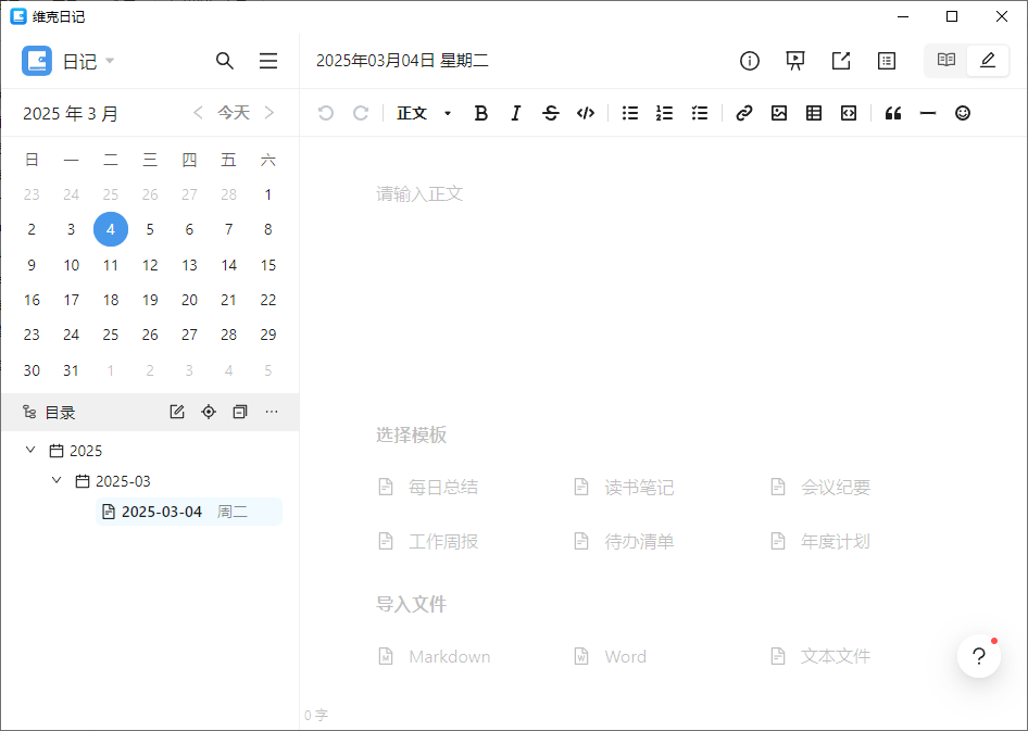 维克日记 支持Markdown语法输入 v0.6.2 中文绿色版-颜夕资源网-第12张图片