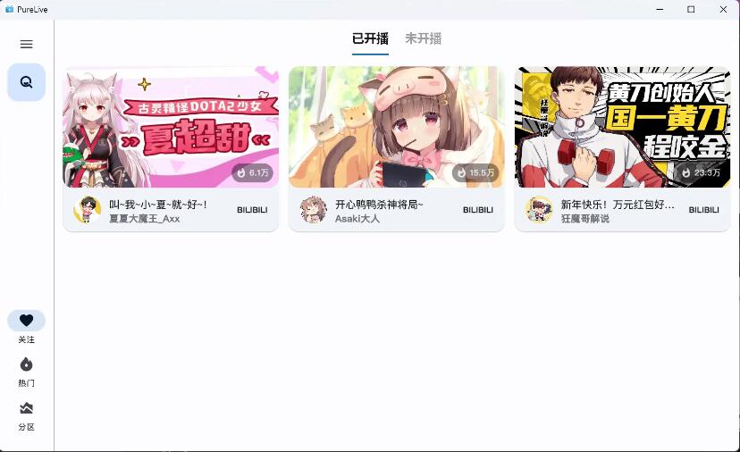 纯粹直播 v1.7.8 斗鱼B站虎牙抖音四合一直播软件，支持电脑/手机/TV版-颜夕资源网-第16张图片