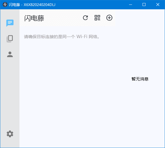 闪电藤 v2.8.6 局域网文件传输工具，中文绿色版-知秋资源网-第12张图片