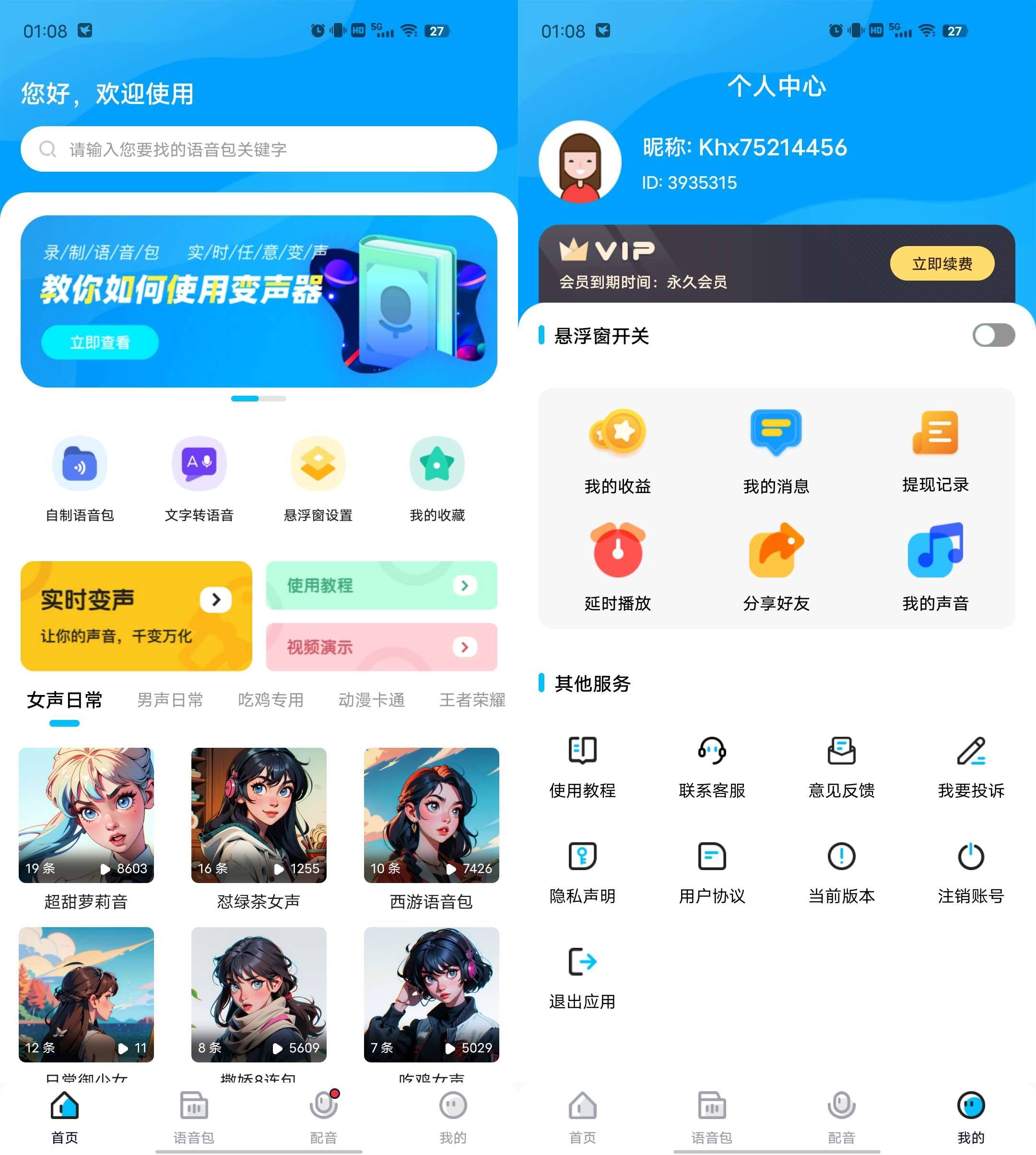 Android 魔音变声器 v1.6.8解锁高级版-颜夕资源网-第13张图片