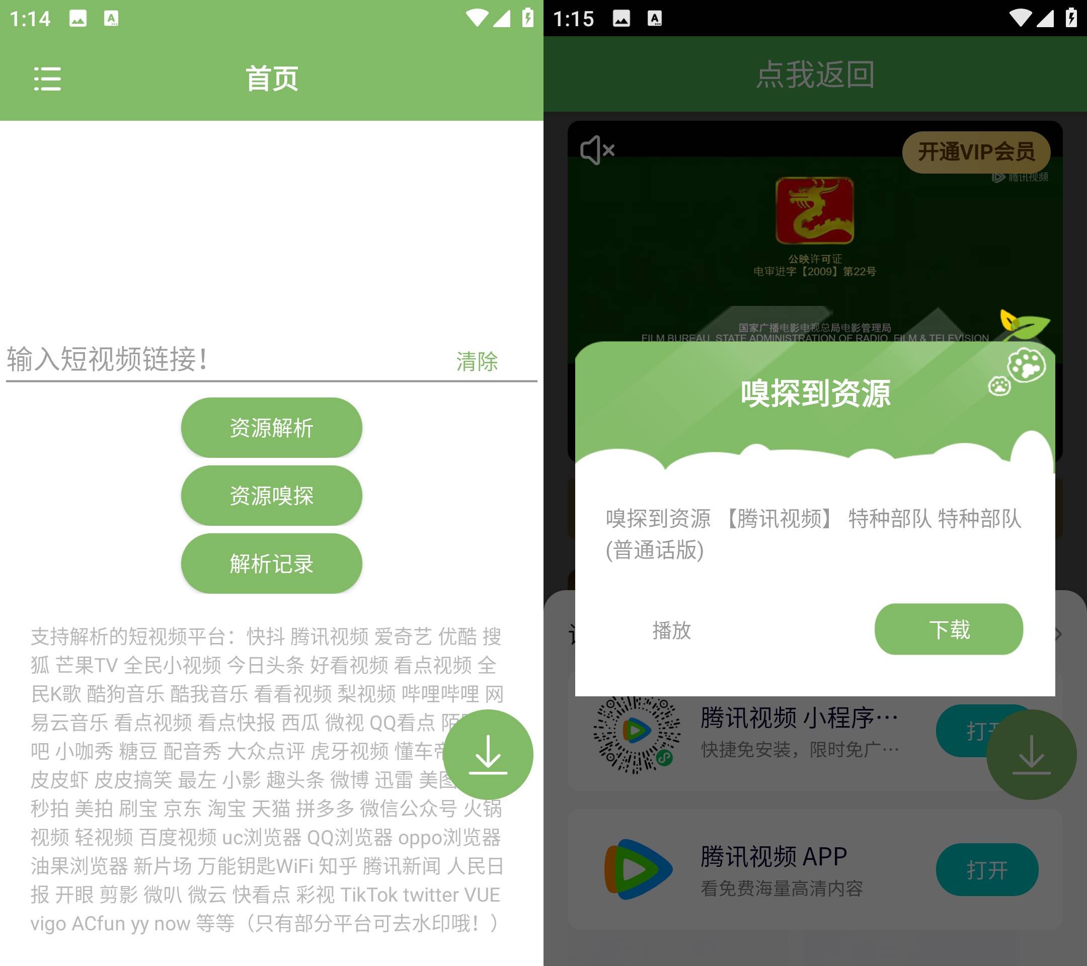 Android 短视频去水印 v1.53 资源嗅探下载视频-颜夕资源网-第16张图片