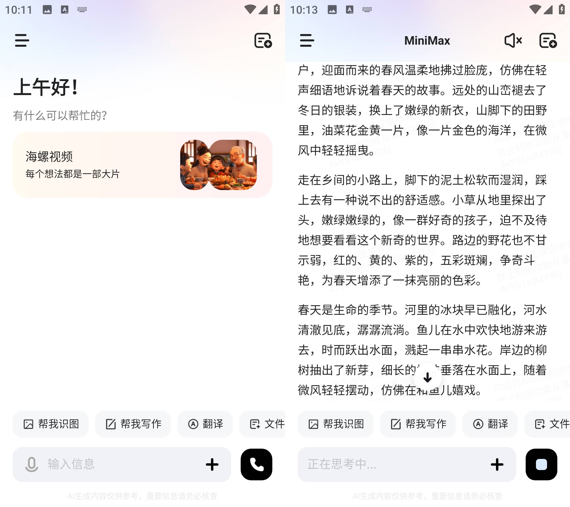 Android MiniMax(原海螺ai) v3.0.0 国内免费AI软件-颜夕资源网-第13张图片