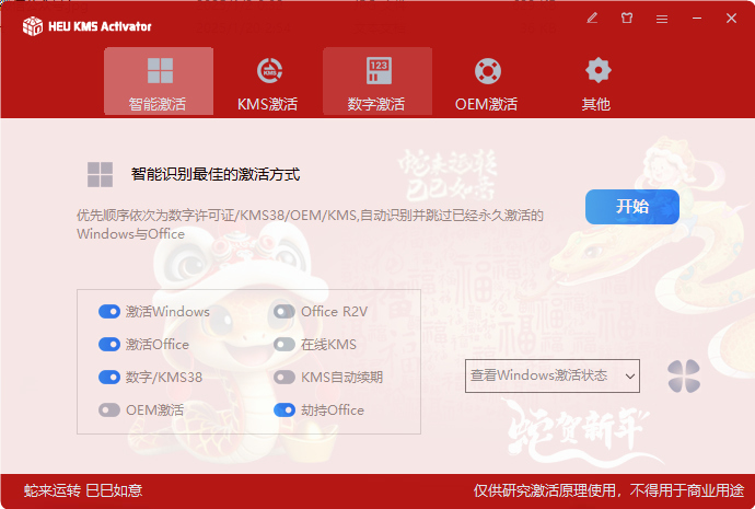 HEU KMS Activator KMS激活工具 v2025.02.24 中文绿色版-颜夕资源网-第12张图片