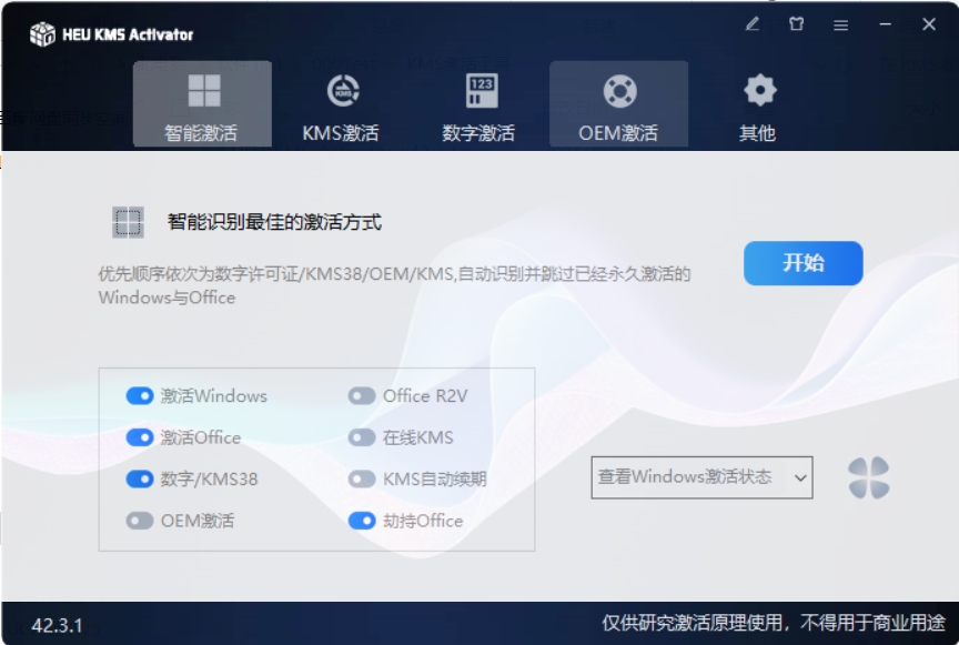 KMS激活工具 v42.3.1 一键激活电脑系统和Office-颜夕资源网-第15张图片