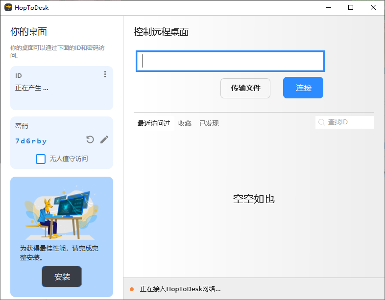 HopToDesk 免费远程协助工具 v1.43.1 中文绿色版-知秋资源网-第12张图片