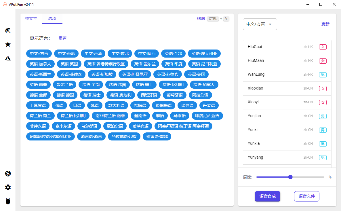 PC文字转语音合成工具 VPot v2411 单文件版-颜夕资源网-第16张图片