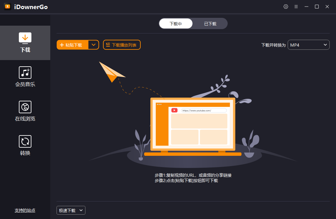 iDownerGo 流媒体网络视频下载工具 v9.4.0 便携版-颜夕资源网-第12张图片