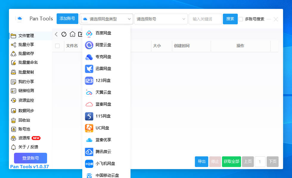 PanTools v1.0.37 多网盘批量分享,转存,重命名,资源监控,数据同步..-颜夕资源网-第15张图片